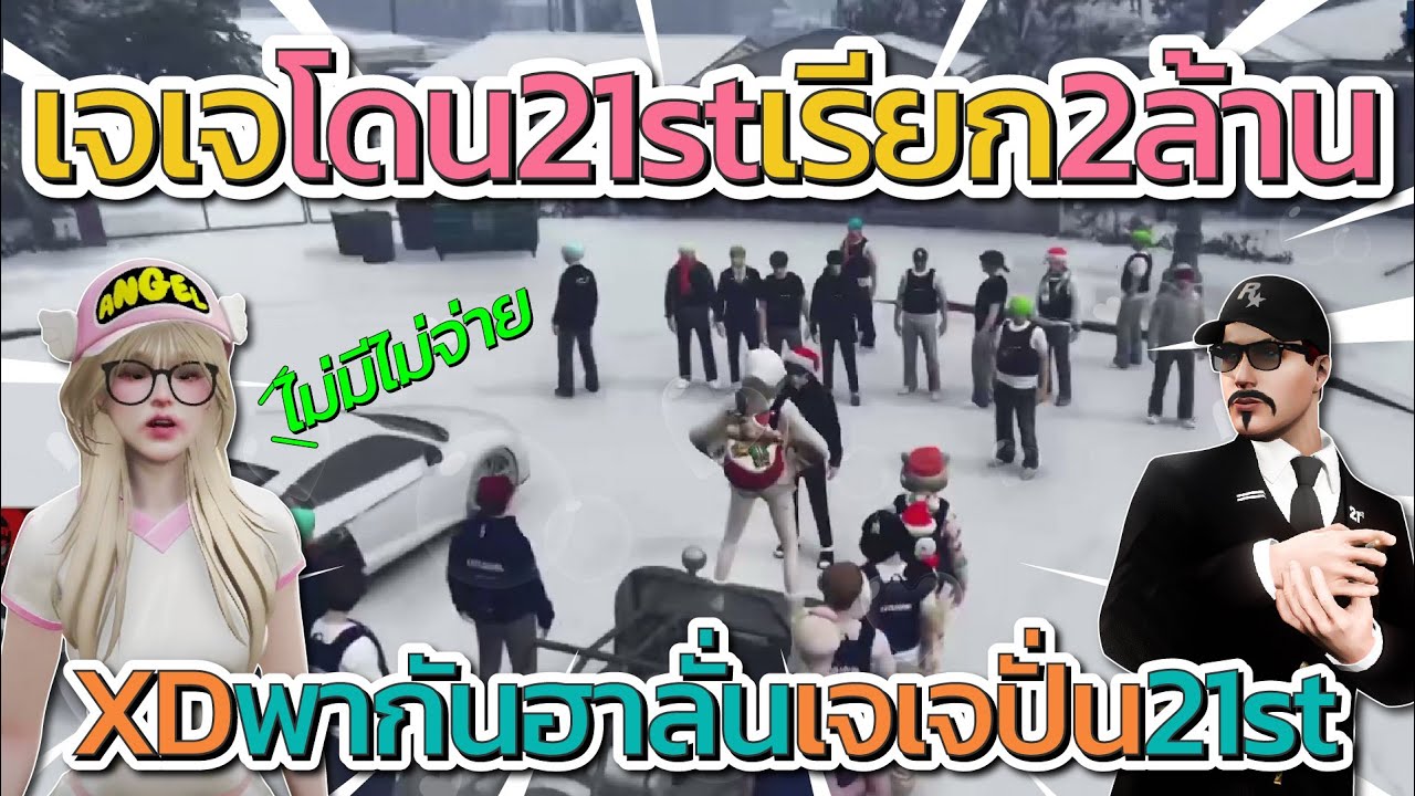 เมื่อเจเจโดนตระกูล 21st เรียกเงิน 2 ล้าน ก่อนเจเจปั่นยับ โคตณฮา | GTA V FiveM